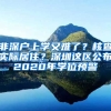 非深戶上學(xué)又難了？核查實際居??？深圳這區(qū)公布2020年學(xué)位預(yù)警