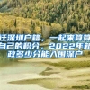 遷深圳戶籍，一起來(lái)算算自己的積分，2022年新政多少分能入圍深戶