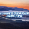 2022年留學落戶院校系統(tǒng)名單已更新