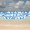 2021年粵桂合作特別試驗(yàn)區(qū)科技招商暨人才引進(jìn)推介會在深圳舉辦