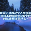 社保記錄以及個(gè)人所得稅連續(xù)不間斷繳納36個(gè)月的認(rèn)定標(biāo)準(zhǔn)是什么？