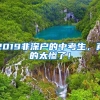 2019非深戶的中考生，真的太慘了！