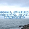 2022年，深戶生非深戶生在深圳中考，需要準備哪些報名材料呢？