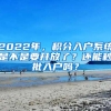 2022年，積分入戶系統(tǒng)是不是要開放了？還能秒批入戶嗎？