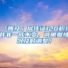 「普及」居住證120積分并非一成不變，可根據(jù)情況及時調(diào)整！