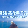 戰(zhàn)疫進(jìn)行時(shí)著急！楊浦一孩子轉(zhuǎn)學(xué)需遷戶口，爸爸援鄂歸期未定怎么辦？