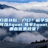 歸國補貼、戶口？留學生可以"獨享"哪些優(yōu)惠政策？