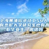 上海黃浦招錄社工54人，有悉尼大學(xué)研究生也有高職畢業(yè)生，離譜嗎