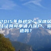 2015年新規(guī)定！深圳居住證將可申請入深戶，你造嗎？