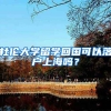 杜倫大學(xué)留學(xué)回國(guó)可以落戶(hù)上海嗎？