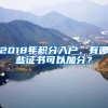 2018年積分入戶，有哪些證書可以加分？