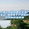 上海北大科技園正式落戶寶山 強(qiáng)強(qiáng)聯(lián)手打造標(biāo)桿性創(chuàng)新創(chuàng)業(yè)高地