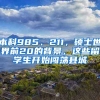 本科985、211，碩士世界前20的背景，這些留學(xué)生開始闖蕩縣城