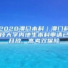 2020澳門本科｜澳門科技大學(xué)內(nèi)地生本科申請(qǐng)已開(kāi)放，高考雙保險(xiǎn)