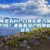 俺是農(nóng)村戶口有必要入深戶嗎？來看看深戶的那些優(yōu)勢