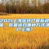 2021上海居轉戶最新政策，你最適合哪種方式落戶上海？