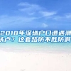 2018年深圳戶口遭遇滑鐵盧？這套路防不勝防??！