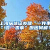 上海居住證辦理“一件事”變“貴事”原因何解？