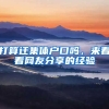 打算遷集體戶口嗎，來看看網(wǎng)友分享的經(jīng)驗