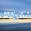 上海居轉(zhuǎn)戶、人才引進(jìn)，為什么大公司會(huì)比較容易呢？