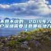 不得不說(shuō)的，2019年入戶深圳需要注意哪些地方？