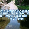 連上海也加入搶人大戰(zhàn)？應(yīng)屆碩士可直接落戶(hù)，專(zhuān)家：這是近十年來(lái)最佳“落滬”時(shí)機(jī)