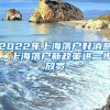 2022年上海落戶好消息，上海落戶新政策進一步放寬