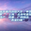 城市展開創(chuàng)投人才“爭奪賽”！上海、北京可直接落戶，成都、廣州掏出“真金白銀”