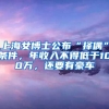 上海女博士公布“擇偶”條件，年收入不得低于100萬(wàn)，還要有豪車