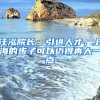 汪泓院長(zhǎng)：引進(jìn)人才，上海的步子可以邁得再大一點(diǎn)