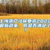 上海落戶社保要求2022最新政策，你是否滿足了？