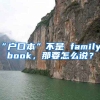 “戶口本”不是 family book，那要怎么說？