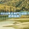 2019年北京戶口獲取／使用指南？