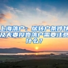 上海落戶：居轉(zhuǎn)戶條件以及夫妻投靠落戶需要注意什么？