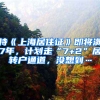 持《上海居住證》即將滿(mǎn)7年，計(jì)劃走“7+2”居轉(zhuǎn)戶(hù)通道，沒(méi)想到…