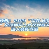 預(yù)告！2021“留在上?！比蛄魧W(xué)人才及項(xiàng)目交流大會(huì)官宣啦