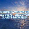 深圳積分入戶窗口已關(guān)閉600多天，2022年窗口大概什么時(shí)候開放？