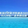 非深戶也能領取最高9000元補貼！還不用社保