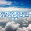 2019年辦理深圳戶口最大的硬傷不是學(xué)歷也不是社保？