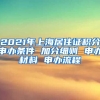 2021年上海居住證積分申辦條件 加分細(xì)則 申辦材料 申辦流程