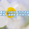 重磅！2019年符合這些條件，沒房你都可以入深戶！