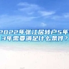 2022年張江居轉(zhuǎn)戶5年、3年需要滿足什么條件？