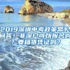 2019深圳中考政策常見問答！非深戶可以報(bào)名嗎？要租賃憑證嗎？