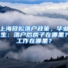 上海放松落戶政策，畢業(yè)生：落戶后房子在哪里？工作在哪里？