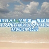 138人！今年第一批深圳市人才安居領(lǐng)軍人才住房補(bǔ)貼名單公示