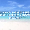 2020年上海出生率再創(chuàng)新低！未來落戶上海是否更加容易？