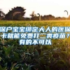 深戶寶寶綁定大人的醫(yī)?？ň湍苊赓M(fèi)打二類疫苗？有的不可以