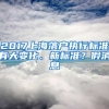 2017上海落戶執(zhí)行標(biāo)準(zhǔn)有大變化、新標(biāo)準(zhǔn)？假消息