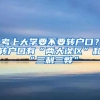 考上大學(xué)要不要轉(zhuǎn)戶口？轉(zhuǎn)戶口有“兩大誤區(qū)”和“三利三弊”