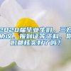 2020屆畢業(yè)生們，三方協(xié)議、報到證等資料，你們都核實好了嗎？